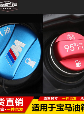 适用于宝马5系3系GT新7系X1x2X3X4X5x6系加油提示油箱贴盖95#98号