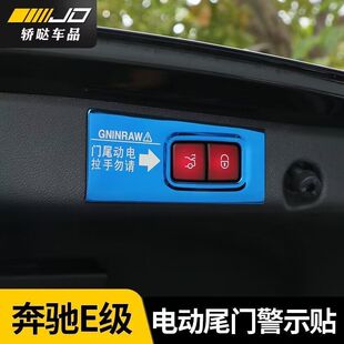 奔驰E级E260L/E300L/E350电动尾门警示贴提示贴改装贴纸装饰配件