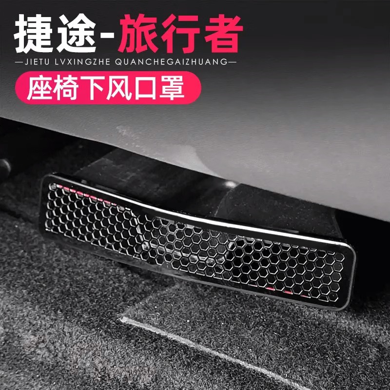 捷途旅行者内饰改装出风口罩防尘保护罩座椅下出风口防堵罩装饰件