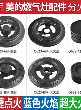 适用美的燃气灶配件煤气灶火盖Q63DM/Q70/Q623-M炉头芯分火器底座