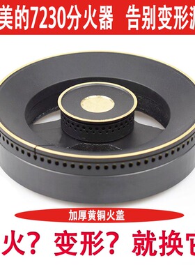 适用美的燃气灶配件火盖分气盘炉头炉芯铜灶头MQ7230/Q590B火圈