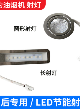适用美的油烟机配件LED射灯照明灯TJ7533/B61/B85/B81/DJ319/DT23