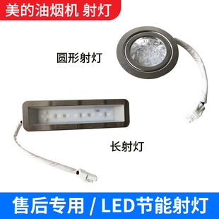 油烟机配件LED射灯照明灯TJ7533 DJ319 B61 B81 DT23 B85 适用美