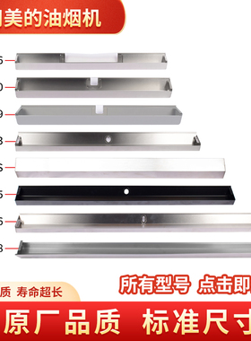 美的抽油烟机配件油槽接油盒TJ7533/B62S/E80S/750/900不锈钢油杯