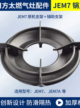 适用方太燃气灶配件原机支架JEM7/JEZ8T灶头辅助防滑架炉头架子全