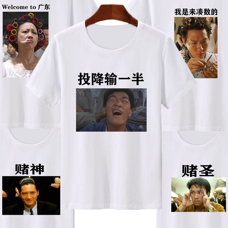 过年聚会打牌赌神白色t恤短袖兄弟四五人打麻将投降输一半搞笑衫