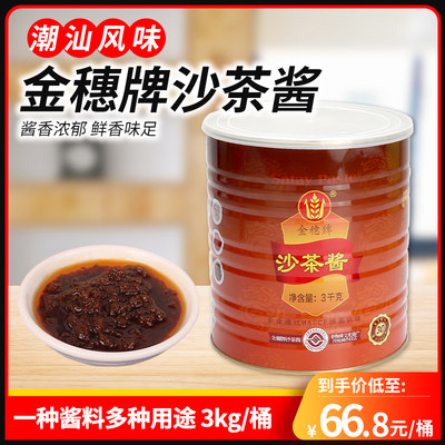 潮汕特产金穗3kg/桶火锅店沙茶酱