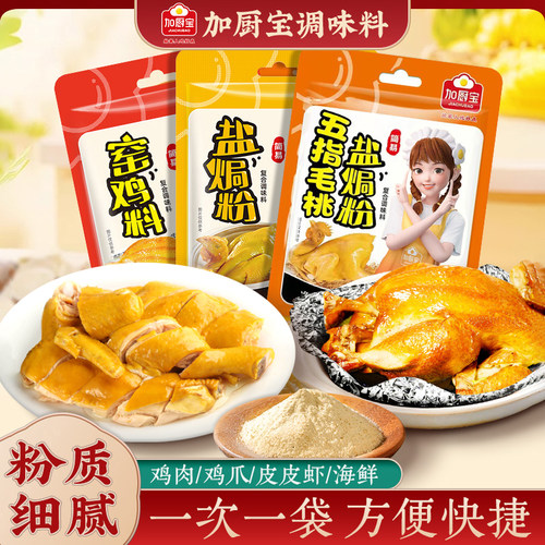 正宗盐焗粉加厨宝窑鸡粉