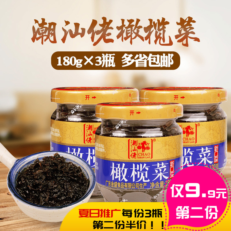 正宗潮汕特產 潮汕佬橄欖菜 早餐佐料下飯開胃咸菜180g*3瓶裝包郵