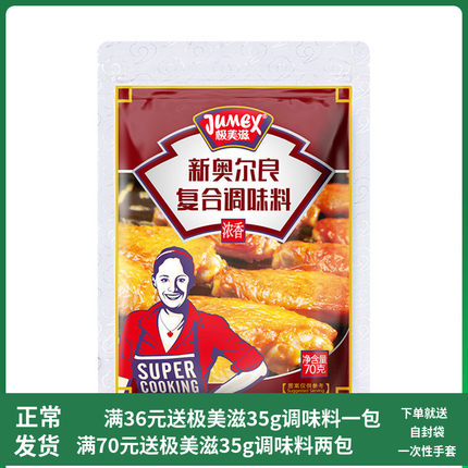 极美滋 新奥尔良浓香复合腌料 烤翅烤肉串 炸猪排烤鸭脖腌料70g