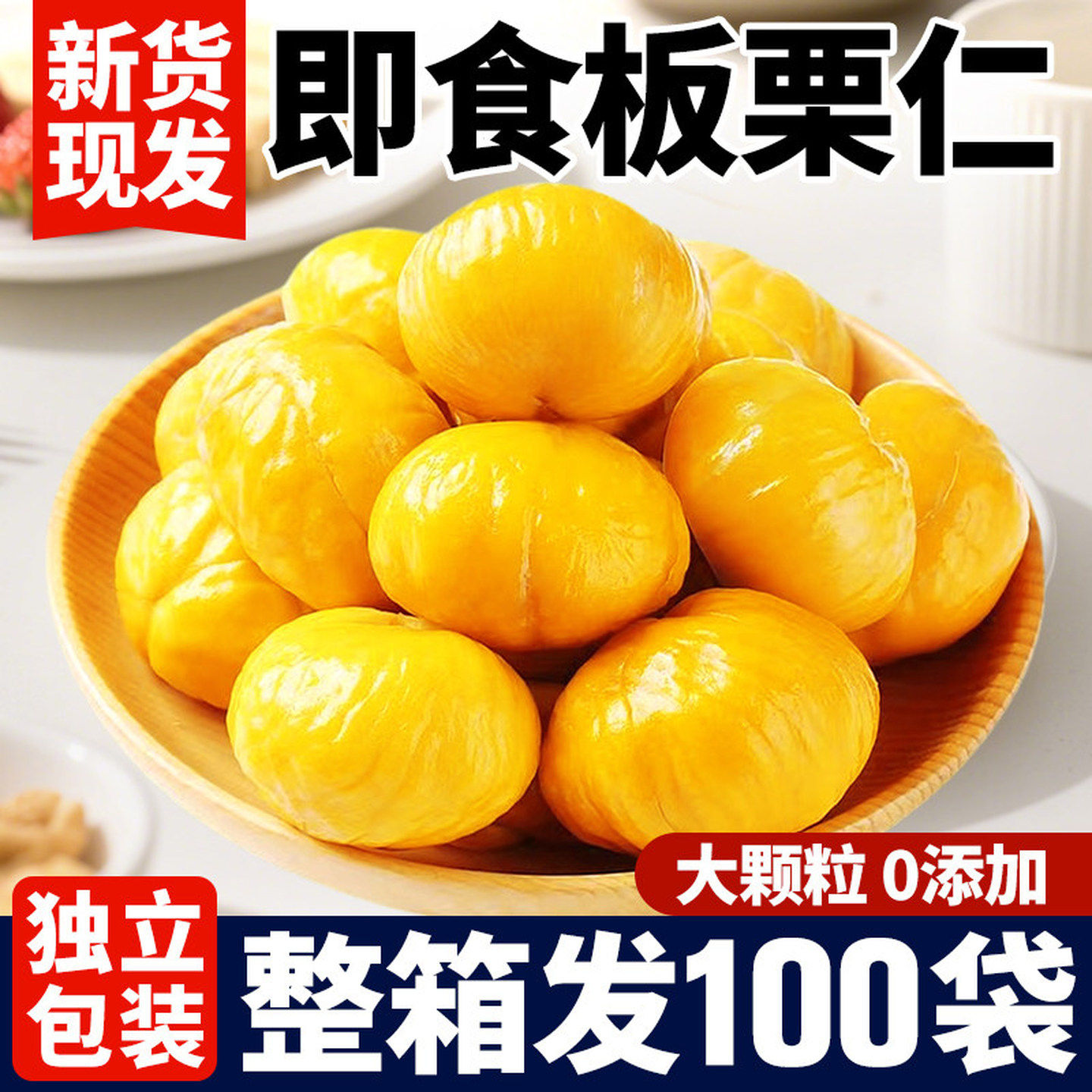 板栗仁即食栗子正宗油栗仁坚果开袋即食干果小包装解馋休闲零食