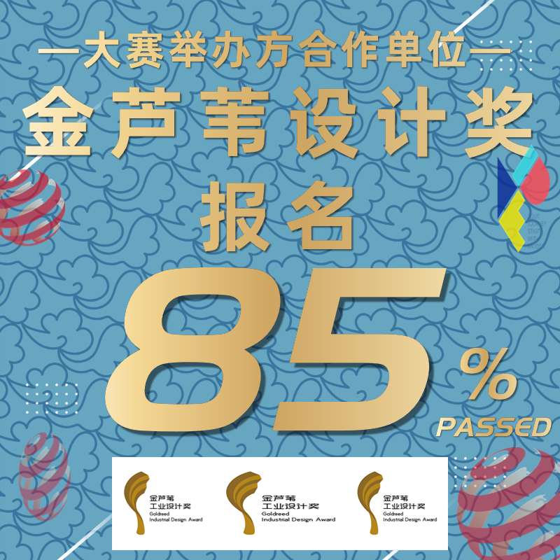 美国IDEA设计奖报名红点奖德国IF意大利A设计奖金芦苇申报代理