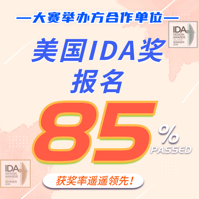 美国IDEA设计奖报名红点奖德国IF意大利A设计奖申报代理服务