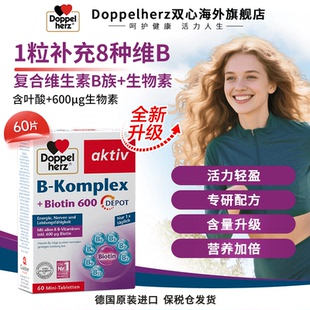 【升级款】Doppelherz双心维生素B族叶酸缓释片膳食德国正品60粒/