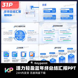 31页活力轻盈蓝年终总结汇报PPT模板keypoint