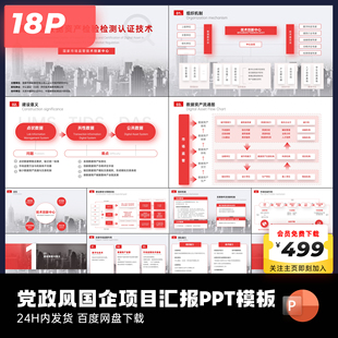 18页原创红色国企央企项目工作汇报PPT模板大师ppt设计keypoint