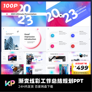 100页渐变炫彩年终总结工作PPT模板ppt代制作排版美化keypoint