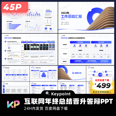 45页原创蓝互联网大厂年终晋升述职PPT模板大师ppt设计keypoint