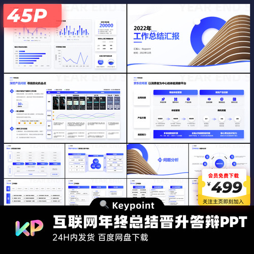 45页原创蓝互联网大厂年终晋升述职PPT模板大师ppt设计keypoint