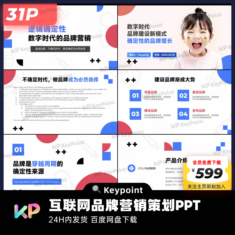 31页蓝红互联网品牌营销策划PPT模板大师ppt设计Keypoint