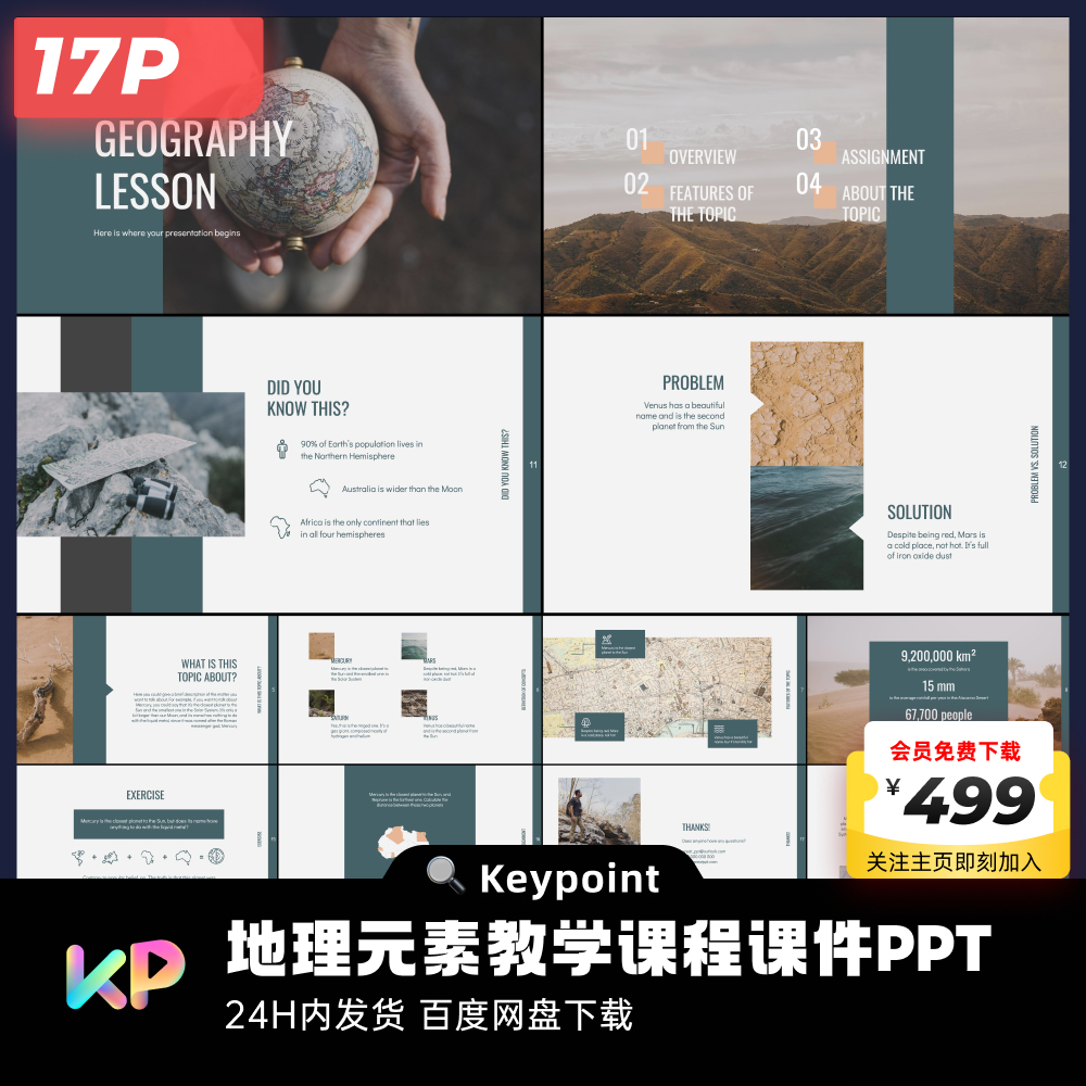 17页地理元素教学课程课件PPT模板ppt设计keypoint