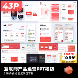 43页原创互联网产品经理运营必备PPT模板产品方案汇报pptkeypoint