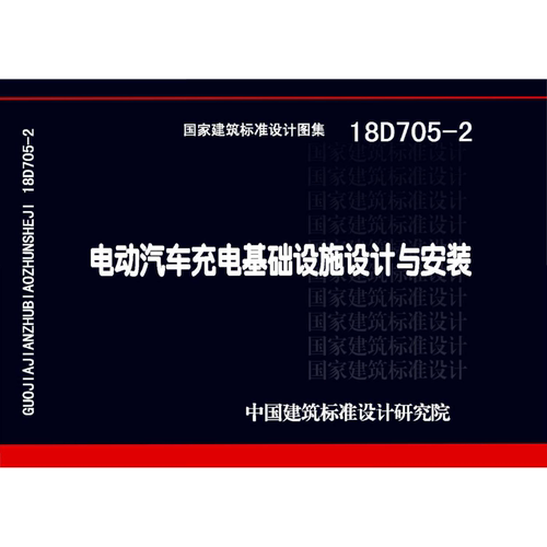 电动汽车充电基础设施设计与安装