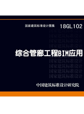 代找  18GL102 综合管廊工程BIM应用  PDF  标准图集