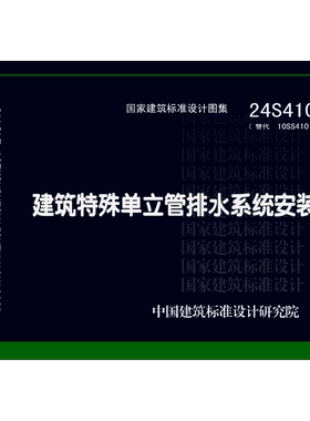 代找  24S410 建筑特殊单立管排水系统安装 PDF  标准图集 下载