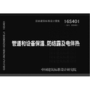 PDF 防结露及电伴热 标准图集下载 16S401管道和设备保温 代找