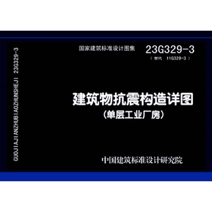 代找 23G329-3建筑物抗震构造详图(单层工业厂房 PDF 标准图集