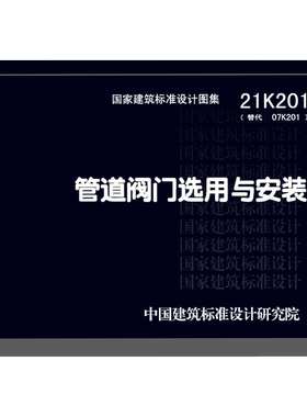 代找   21K201 管道阀门选用与安装  PDF  标准图集