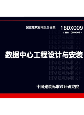 代找   18DX009 数据中心工程设计与安装  PDF  电力标准图集
