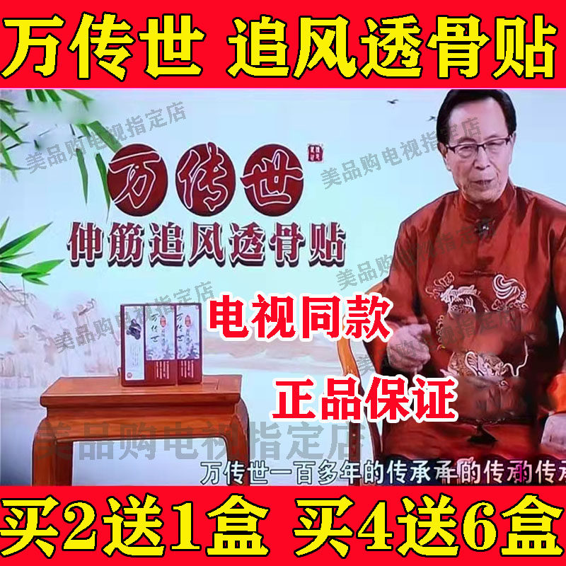 万传世伸筋追风透骨贴电视同款七层透骨追风透骨灵颈椎关节正品膏