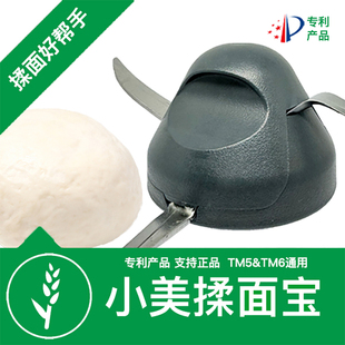 适配美善品揉面保护壳TM5TM6搅拌刀揉面易清洁小美配件揉面辅助器