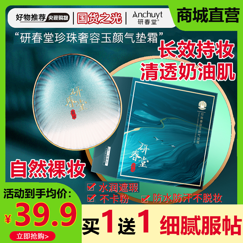 研春堂珍珠气垫霜遮瑕保湿持久不脱妆浮粉抗氧化bb霜防水汗旗舰店