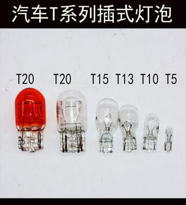 汽车插片灯泡插泡t20仪表灯
