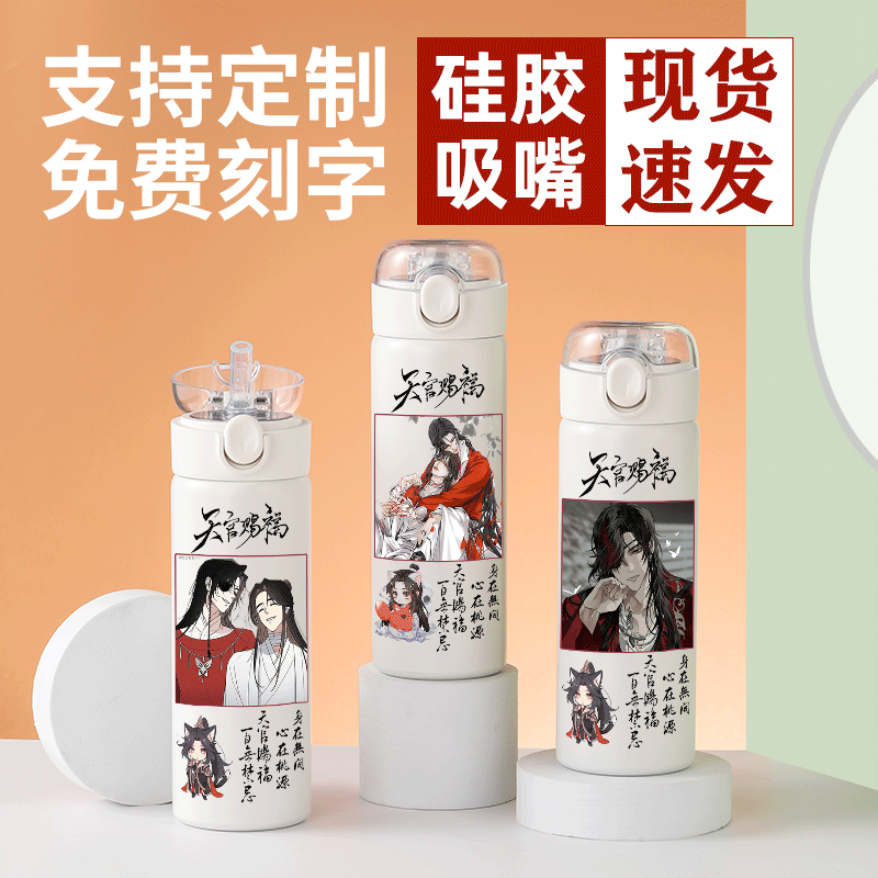 2024天官赐福小说保温杯花城谢怜师青玄师无度男女初中学生吸管水