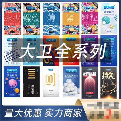 名流大卫10只装冰火超薄安全套螺纹3D大颗粒男女用玻尿酸避孕套