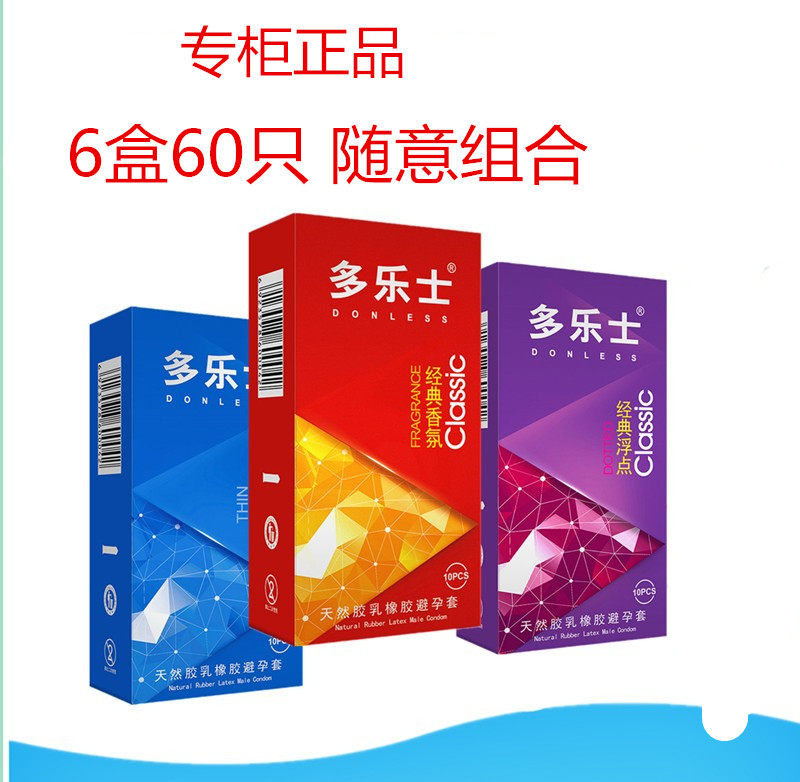 6盒60只 专柜正品多乐士安全套避孕套计生用品浮点颗粒超薄七彩