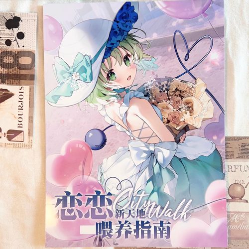 恋恋新天地喂养指南东方同人画集