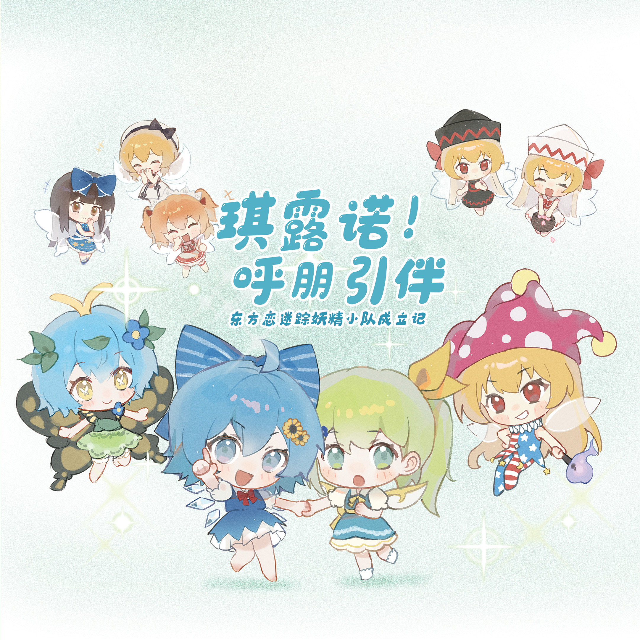 《琪露诺呼朋引伴》东方project画集 妖精小队成立记 第零研究院