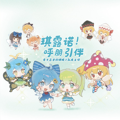 琪露诺呼朋引伴~Q萌连环画集