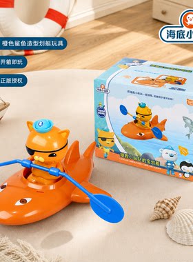 正版海底小纵队鲨鱼划艇儿童玩具车划水前行戏水玩具生日礼物礼盒