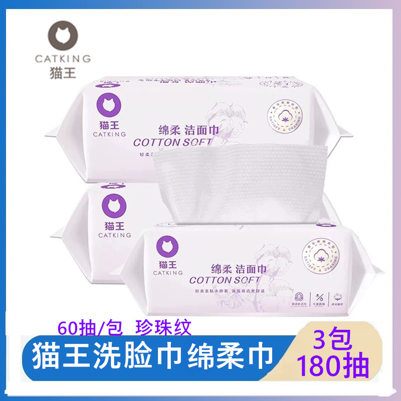 猫王洗脸巾绵柔洁面巾干湿两用绵柔触感亲肤无刺激共180片