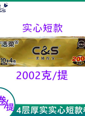 洁柔卫生纸实心短款2002克卷纸4层厚实14卷装实惠