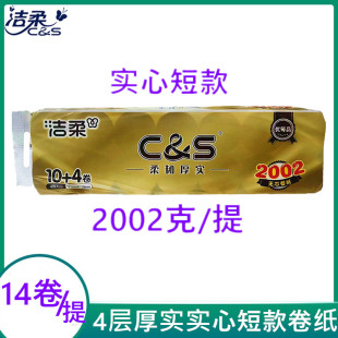洁柔卫生纸实心短款2002克卷纸4层厚实14卷装实惠
