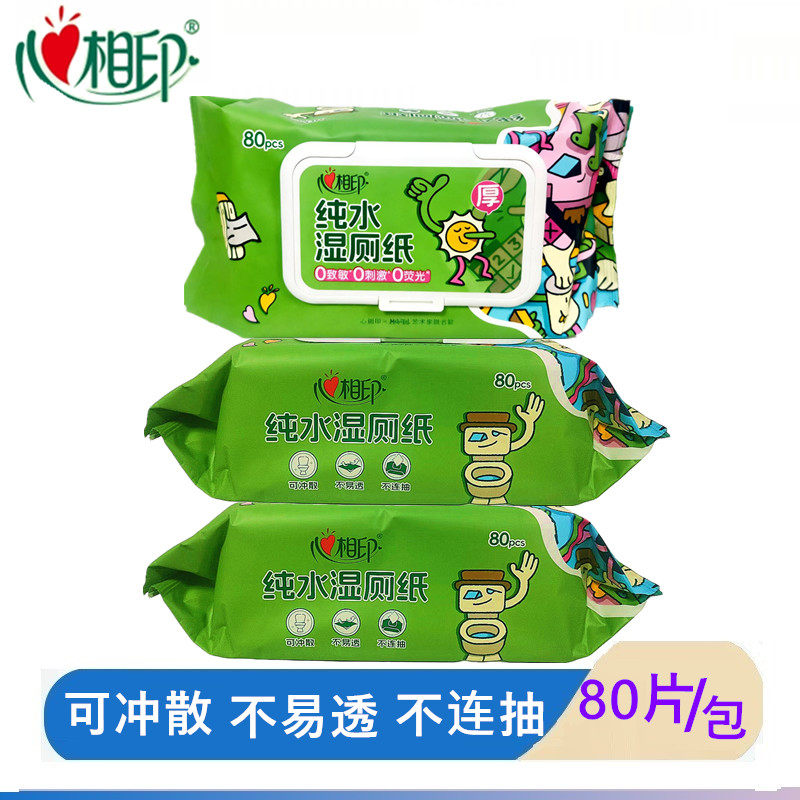 心相印80片纯水湿厕纸易抽取不连抽擦屁屁清洁湿巾大包装