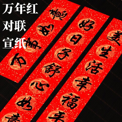 万年红对联纸春节长卷万年红洒金