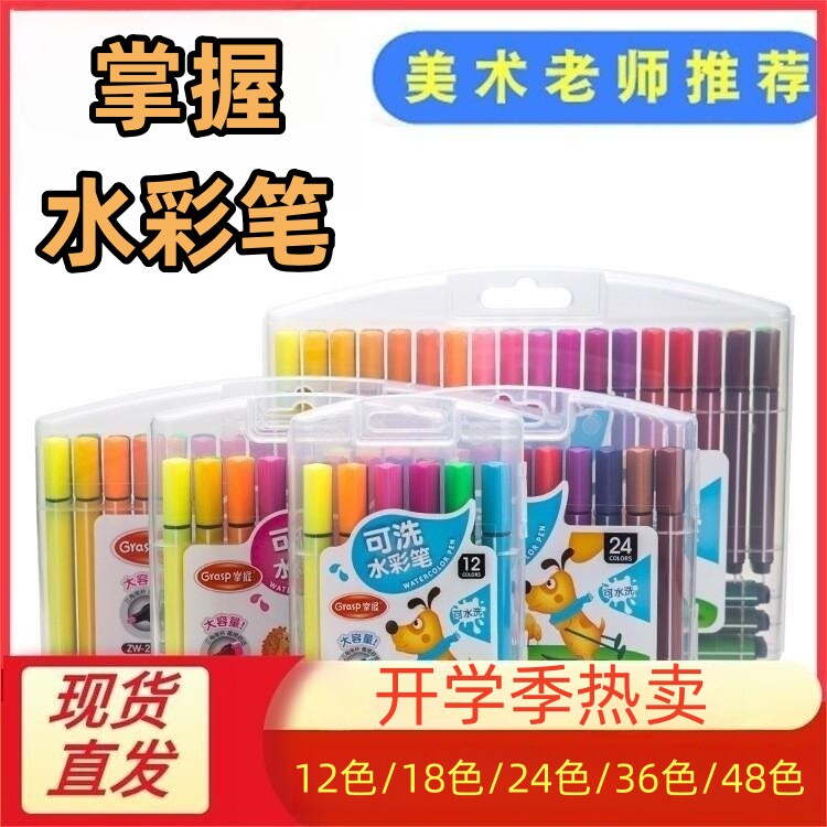 掌握12色24色36色18色水彩笔可水洗儿童画画笔套装涂色笔彩色笔